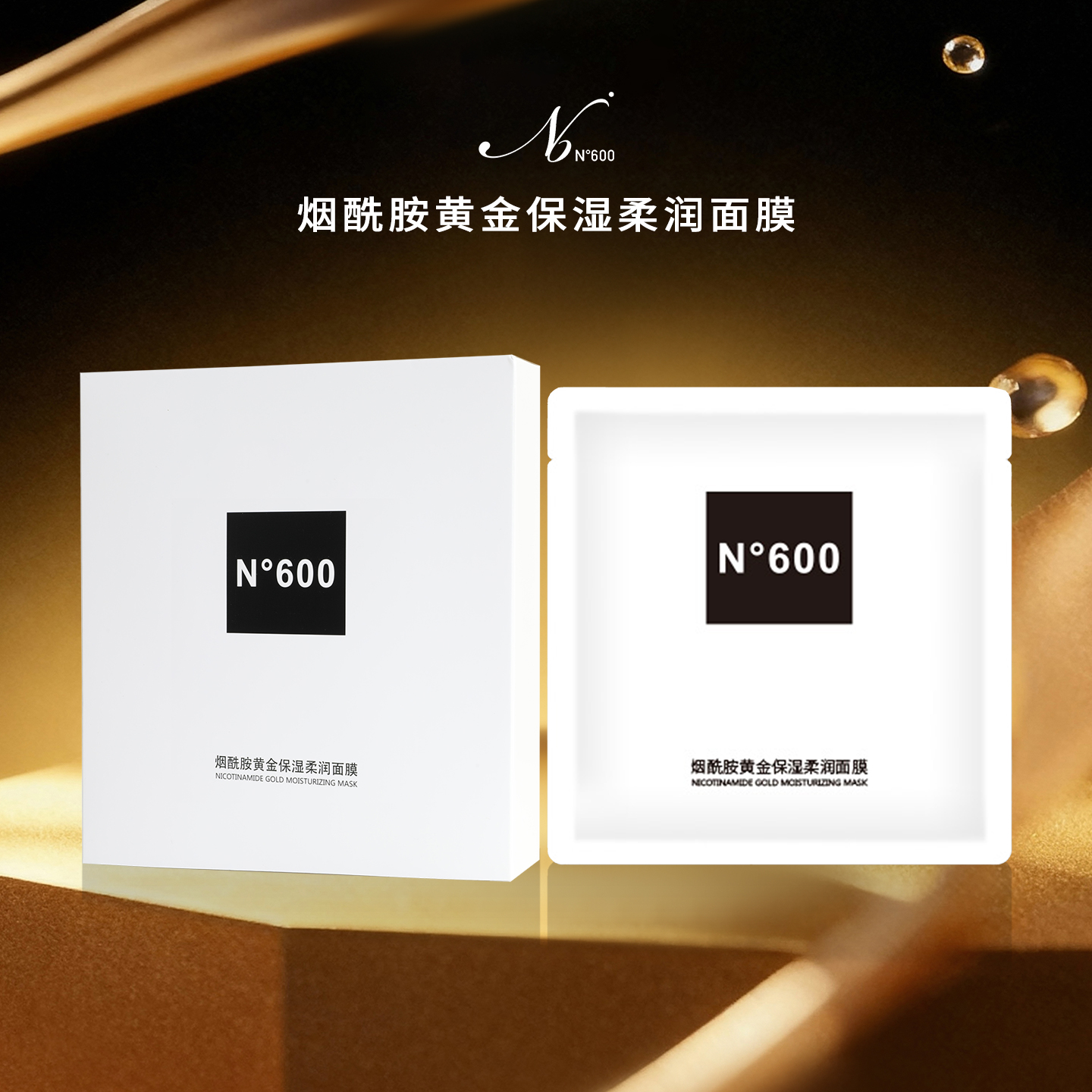 N°600烟酰胺黄金保湿柔润面膜30mlx5片*5盒装