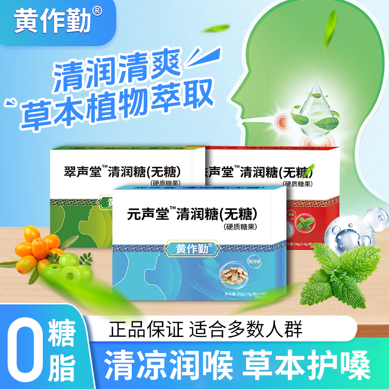 黄作勤无糖型清润糖天然草本配方胖大海甘草金银花