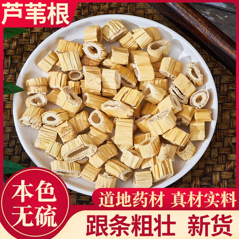 【真货无硫】芦根正品新货精选大芦根芦苇根精选正品搭配麦冬泡水