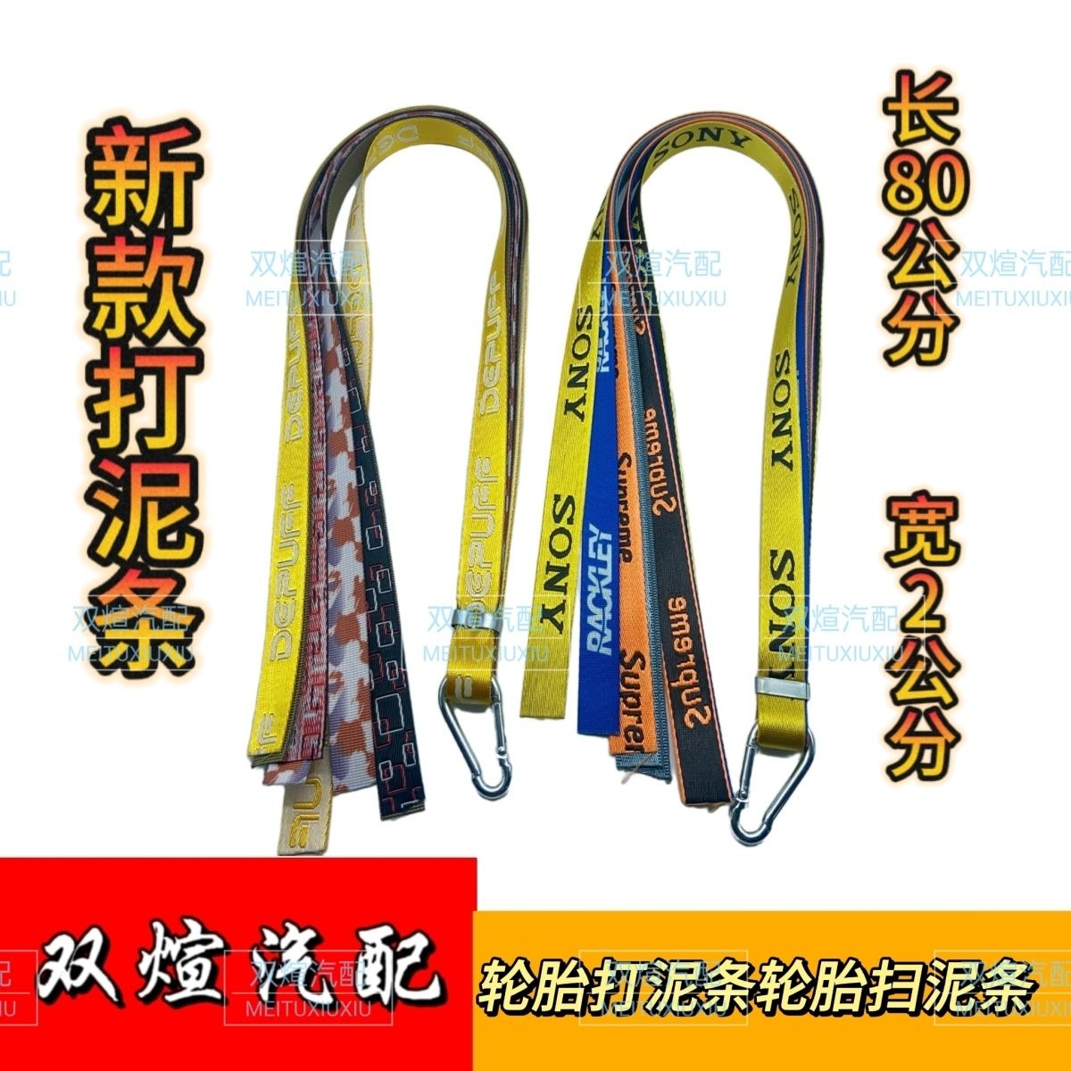 轮胎打泥条轮胎扫泥条货车装饰条反光车内挂穗颜色随机