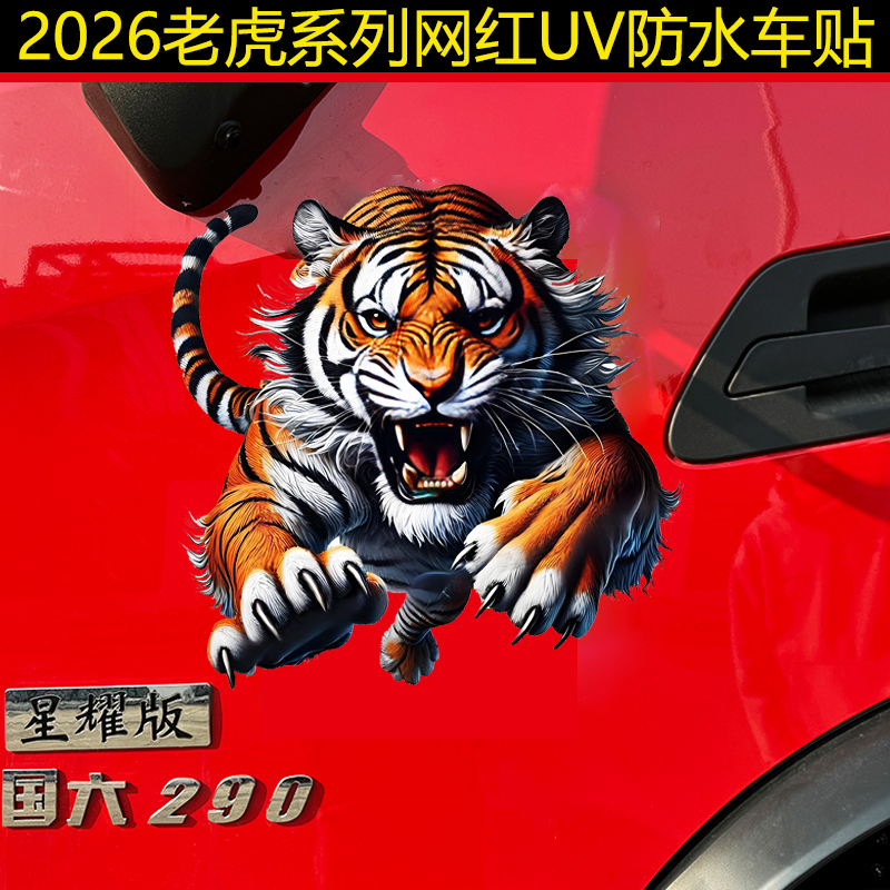 网红爆富车贴个性贴画大货车装饰UV贴画拉花贴防水解放德天龙豪沃