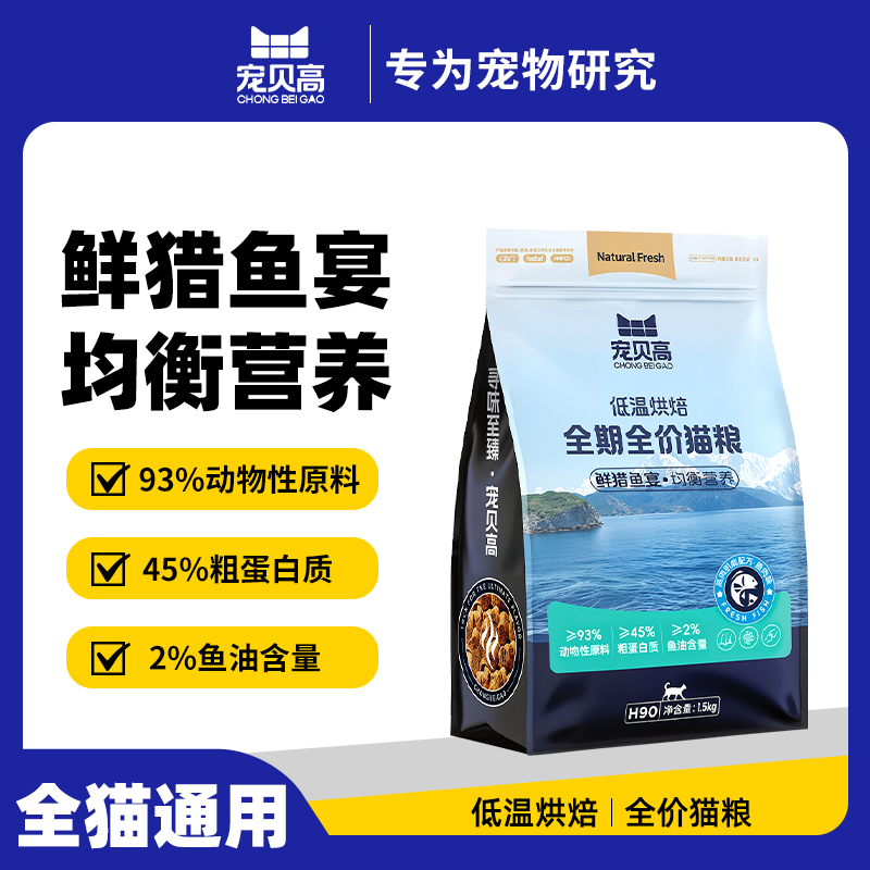 宠贝高全期全价低温烘焙鲜猎鱼宴鸡宴猫粮主粮主食发腮长肉营养