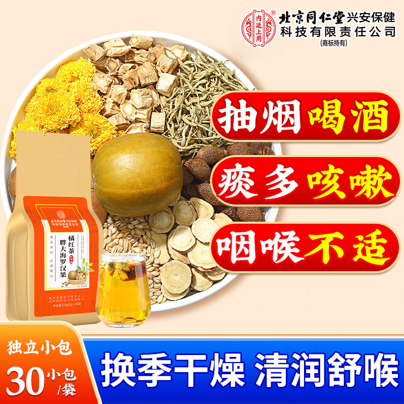 【咽喉甘润】北京同仁堂内廷上用胖大海罗汉果橘红茶罗汉果胖大海茶
