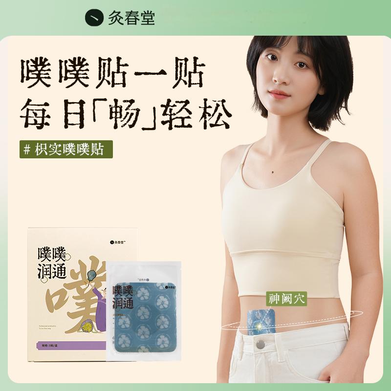 灸春堂枳实噗噗贴轻松草本将军贴蹲通排通化贴