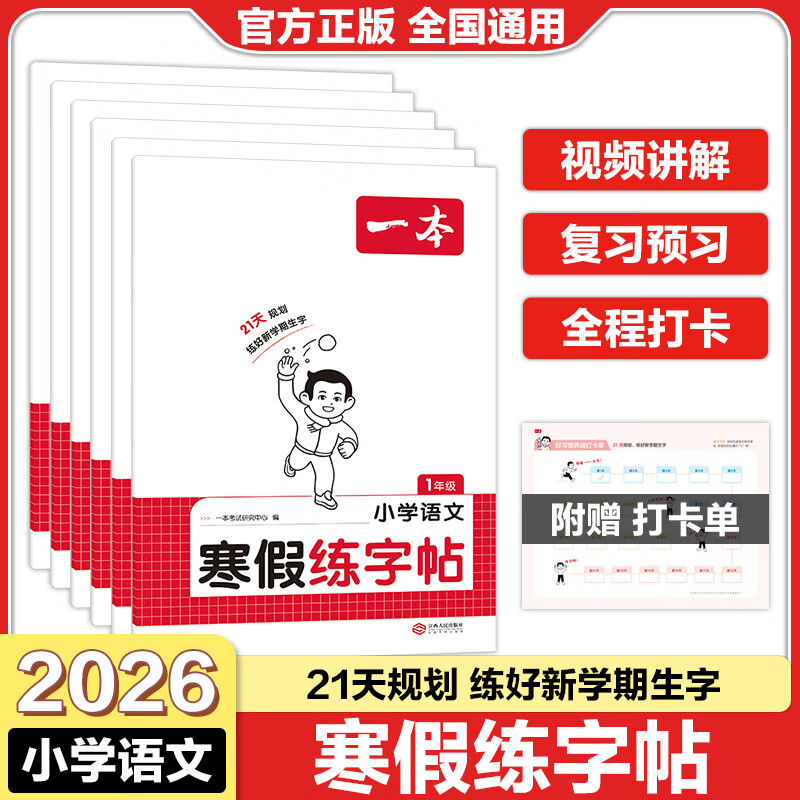 2026一本寒假练字帖小学语文寒假阅读字帖一二三四五六年级语文