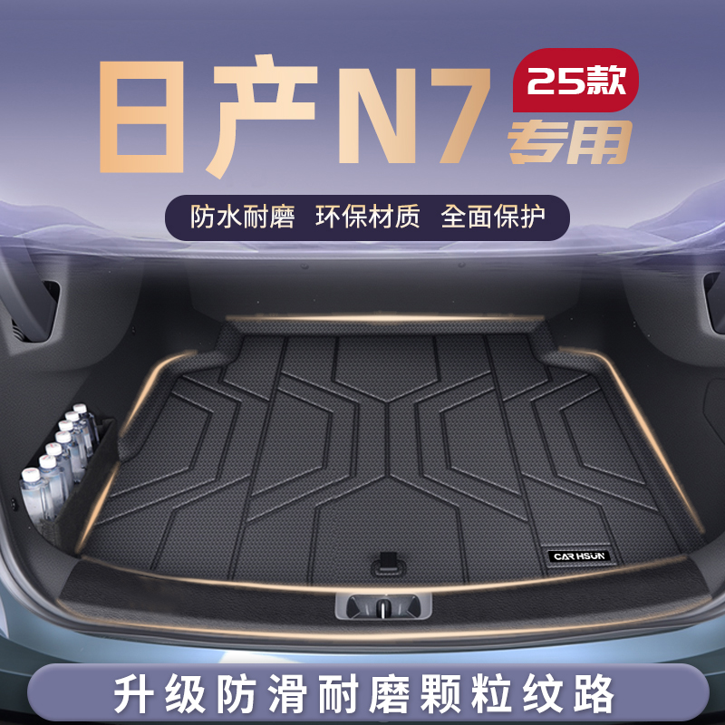 适用25款日产N7专用后备箱垫TPE尾箱垫子汽车内改装饰配件用品新