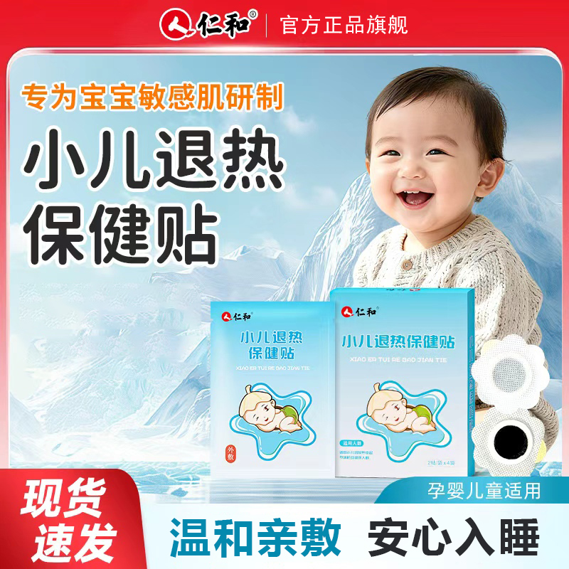 【当日发货】仁和小儿退热贴正品保证儿童宝宝退热保健贴