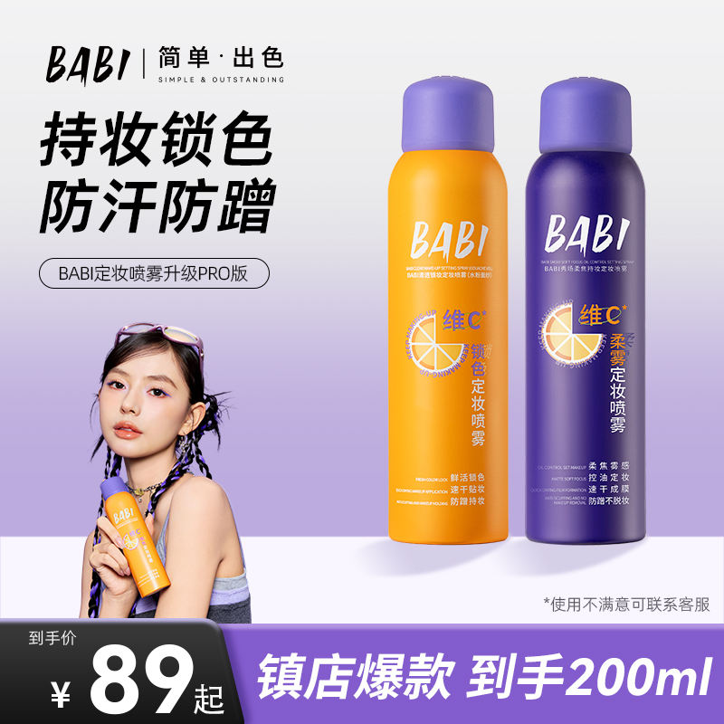 BABI柔焦定妆喷雾24H持久不脱妆防蹭持妆防水防汗定妆【DBJ】