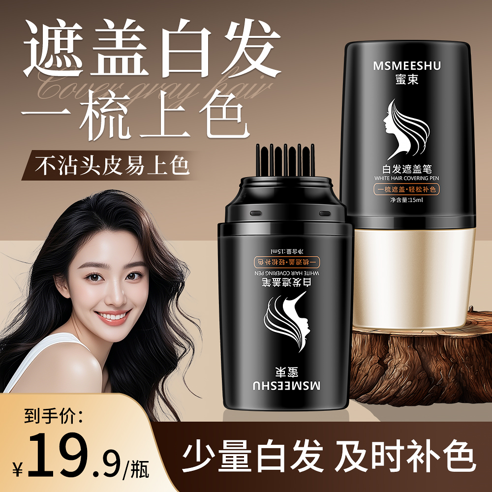 蜜束白发遮盖笔一次性梳头式黑发笔防水速干不易掉色美发棒便携*S