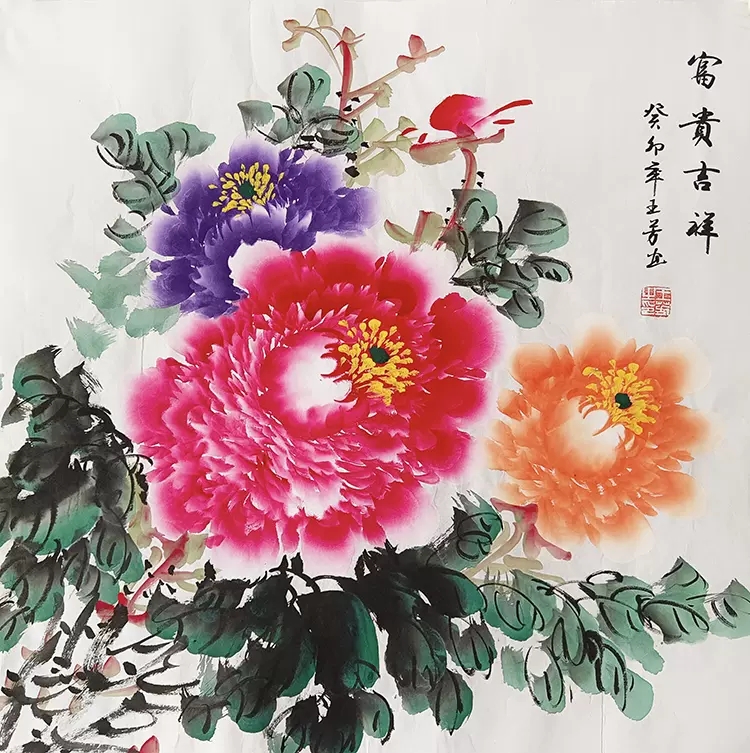 王芳国画牡丹图花开富贵适合客厅过道餐厅装饰