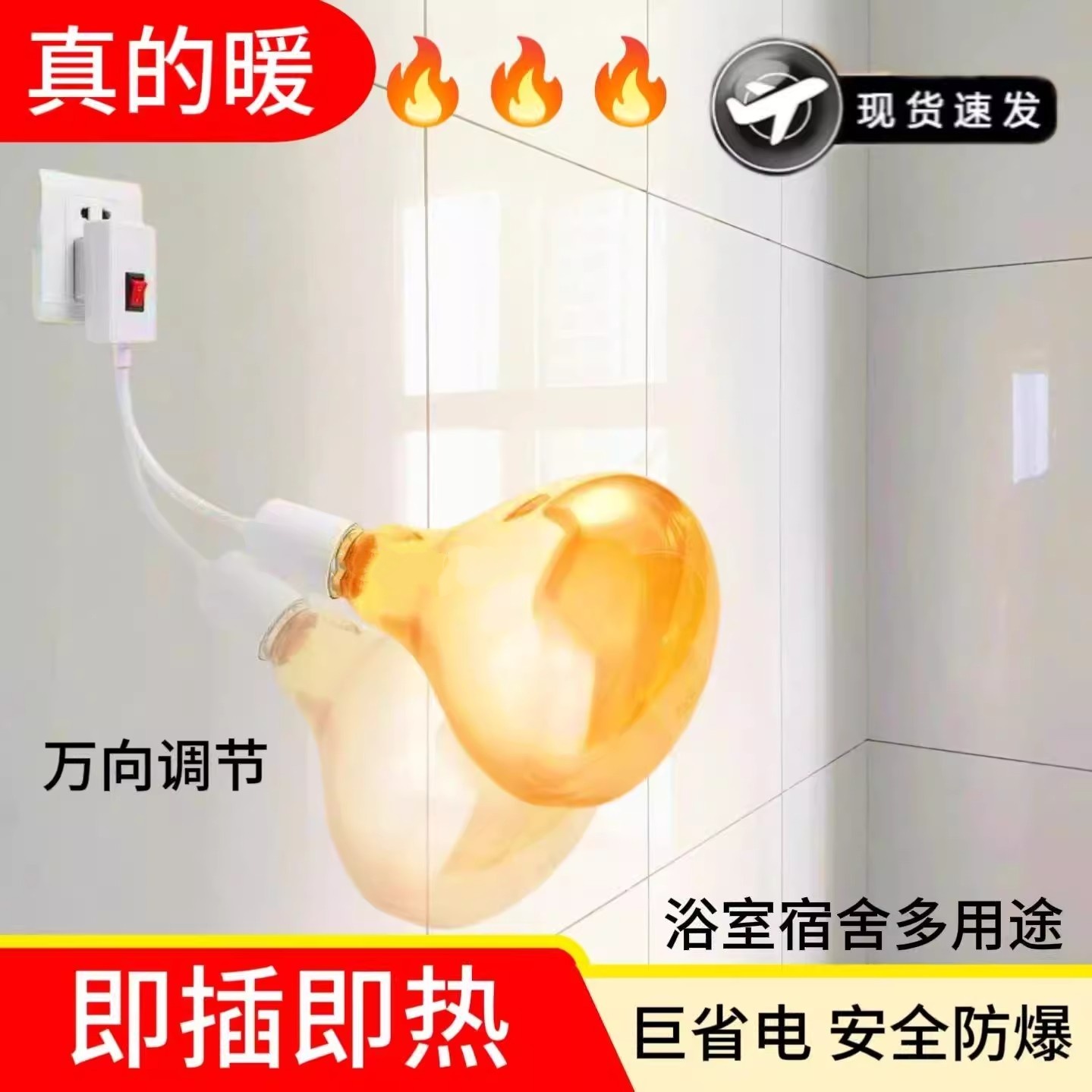 洗澡速热275W浴霸灯壁挂式耐高温新款三脚插陶瓷取暖灯泡灯座浴室