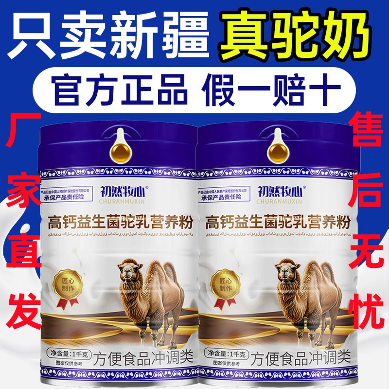 【官方正品】正宗高钙益生菌驼驼乳营养粉中老年成人驼乳营养蛋白质