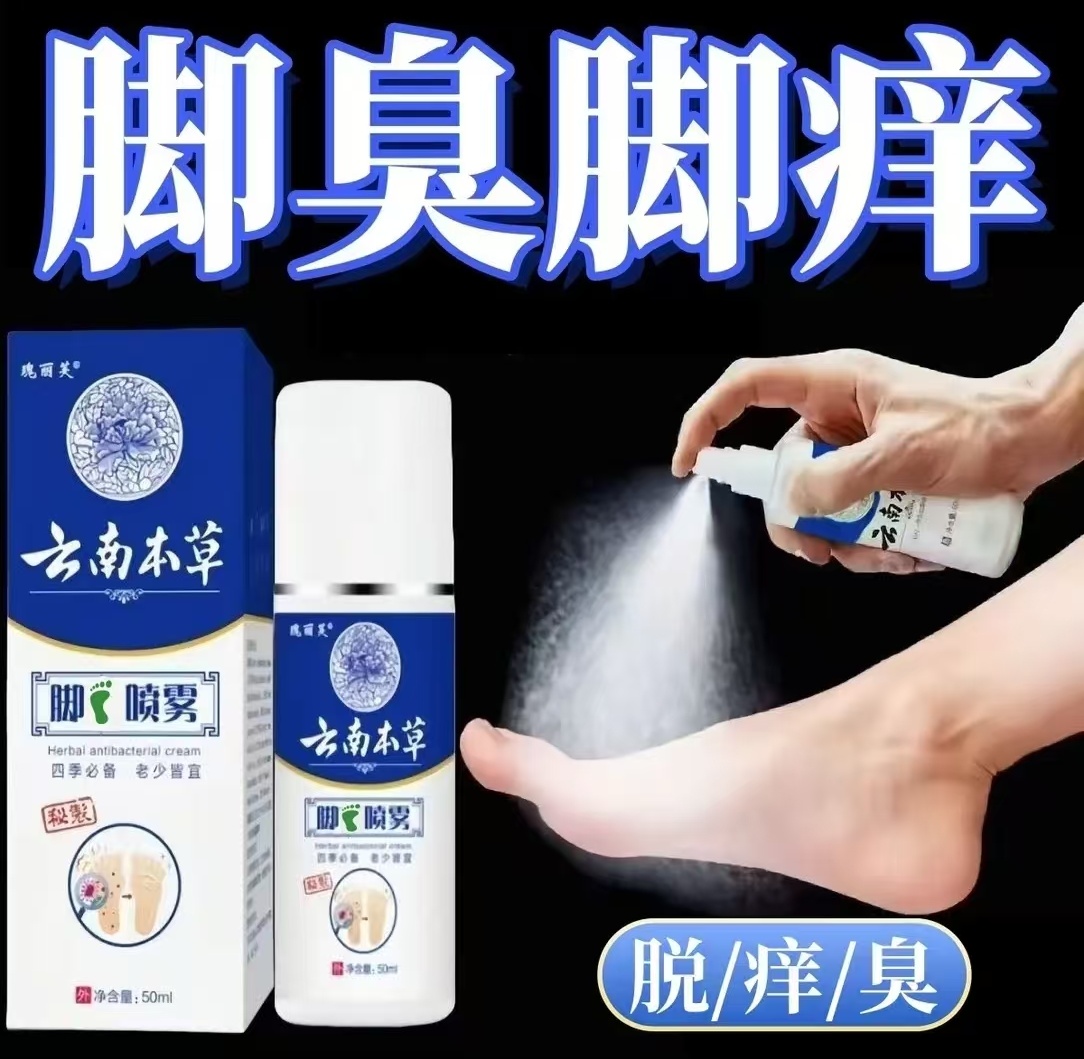 云南草本抑菌喷雾脚臭脱皮止痒异味喷雾手足护理剂喷剂