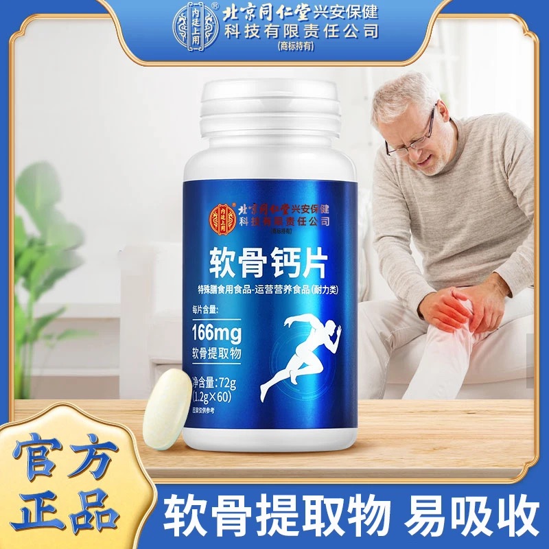 北京同仁堂内廷上用软骨素钙片中老年人运动营养品官方正品72g
