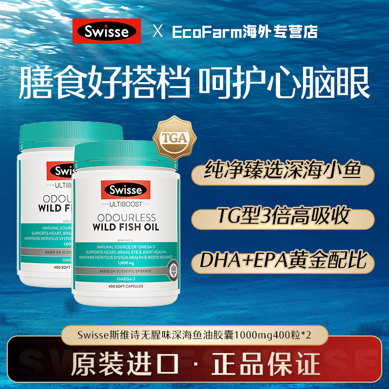 【2瓶】Swisse无腥味深海鱼油胶囊1000mg400粒omega3中老年成人