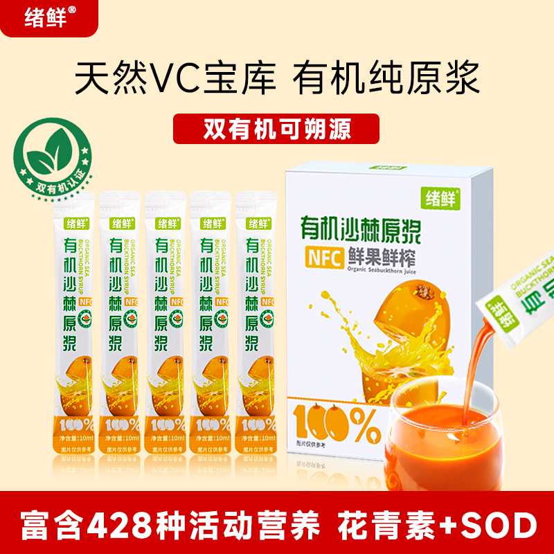 绪鲜 NFC 有机沙棘原浆100mI 拍一发八 ZBBT