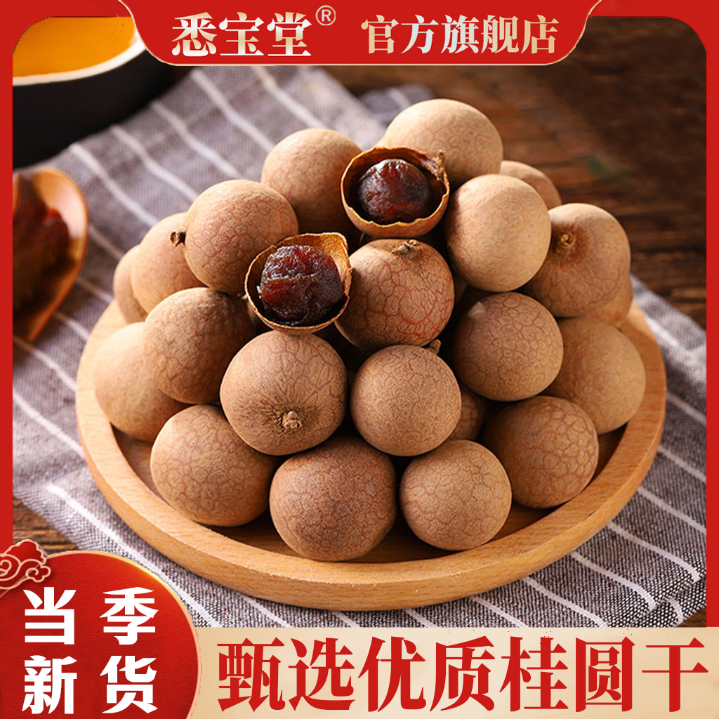 【悉宝堂】精选福建优质桂圆干龙眼干足干新货带壳桂圆泡水煮水泡酒