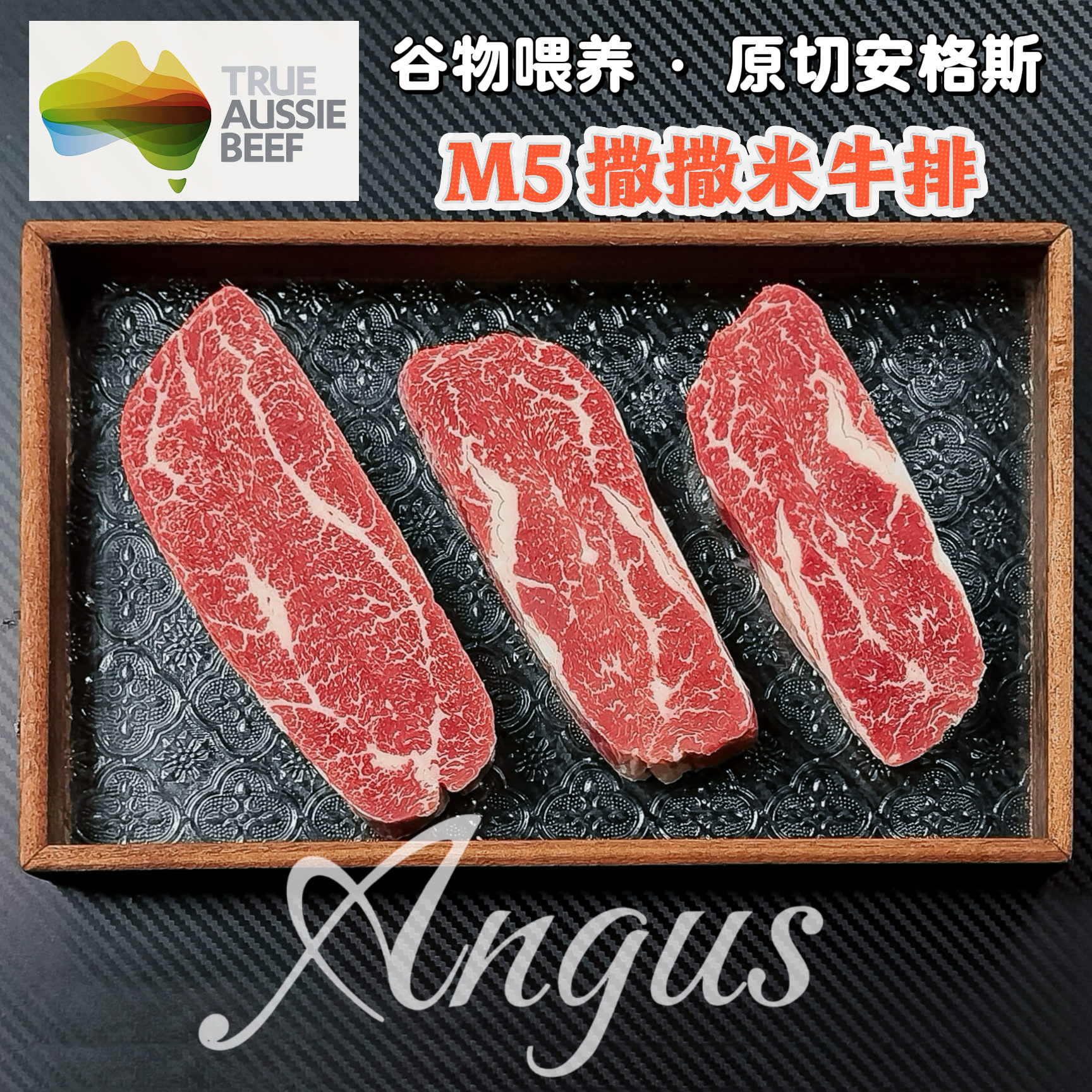 原切牛排谷饲安格斯 澳洲M5 撒撒米牛排 1000g 顺丰冷链