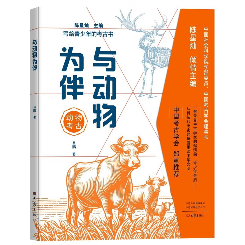 与动物为伴 写给青少年的考古书 陈星灿吕鹏