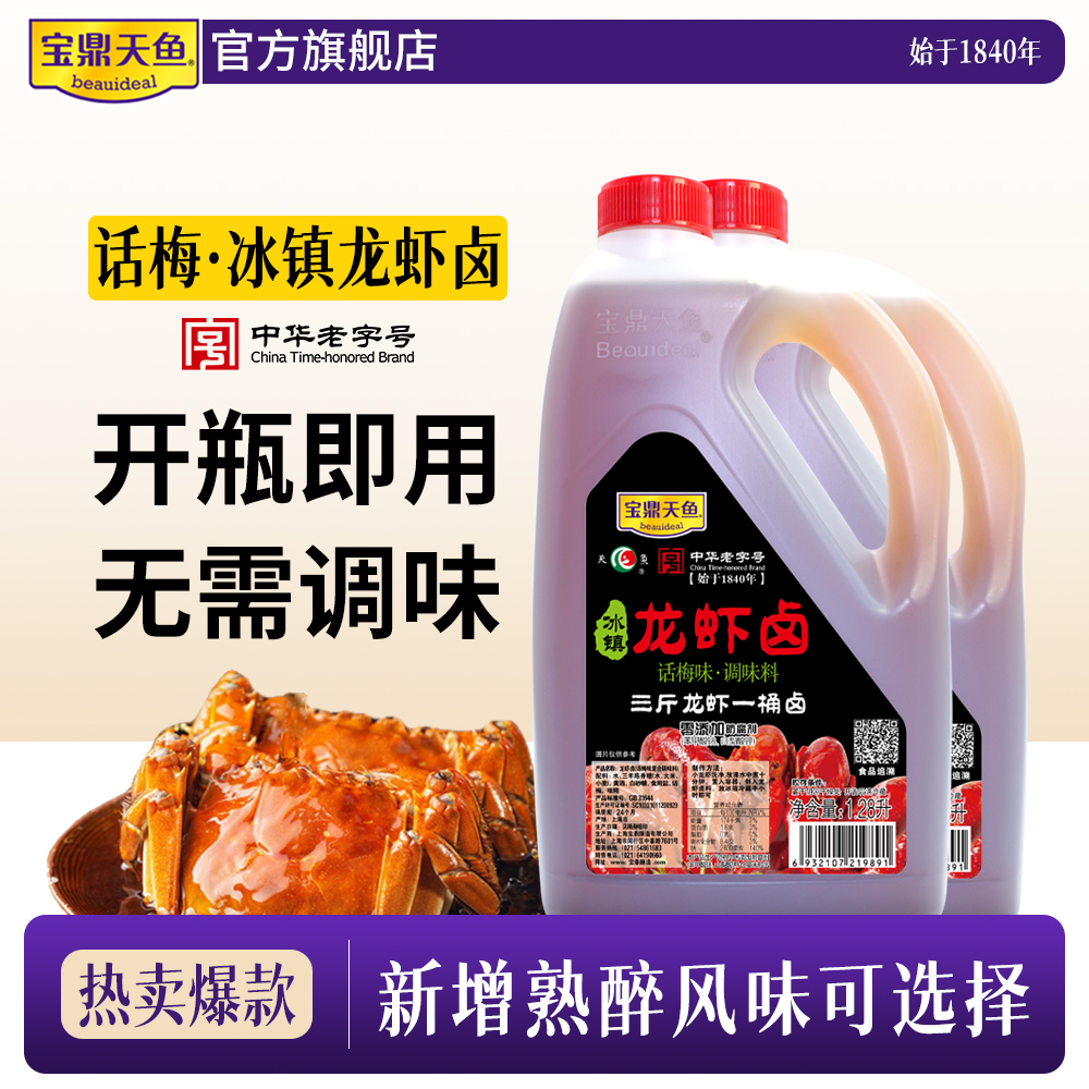 宝鼎天鱼话梅冰镇龙虾卤桶装花雕熟醉汁糟卤小龙虾调料海鲜捞汁