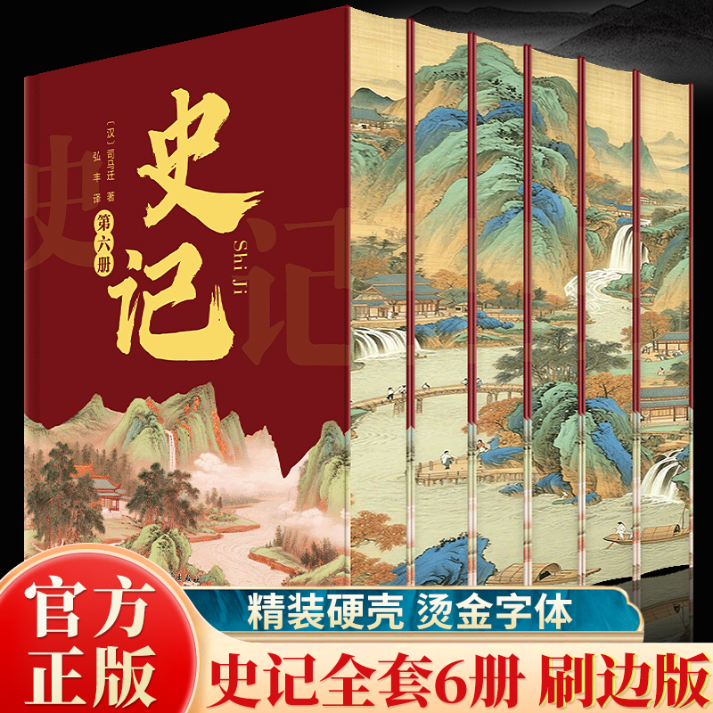 正版全6册史记 精装刷边版中国古代历史故事国学经典知识启蒙读物