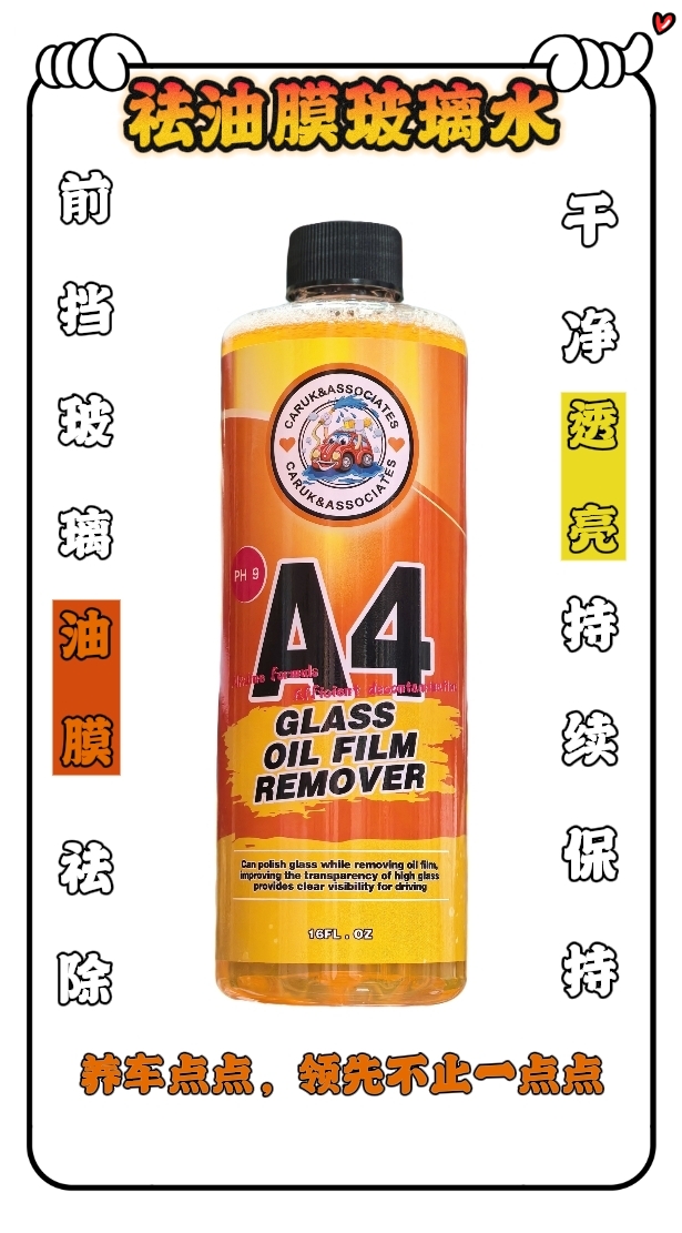 前挡玻璃油膜祛除剂