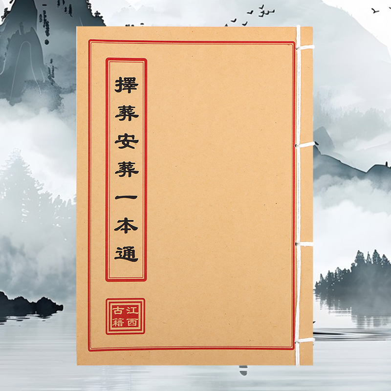 择葬安葬一本通 手工穿线线装古籍书学习文化必备