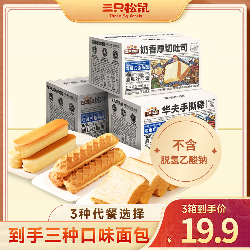 【到手3箱】三只松鼠厚切吐司牛乳蛋白棒手撕棒面包糕点早餐JY