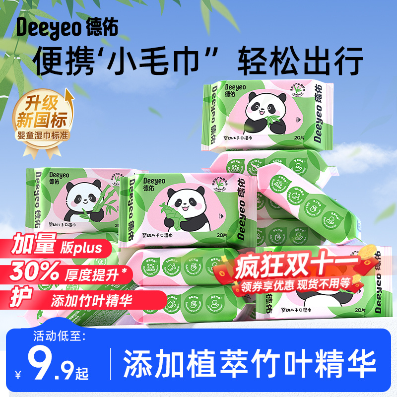 【双11抢】德佑湿巾婴幼儿手口专用小包随身装学生擦嘴湿纸巾熊猫A