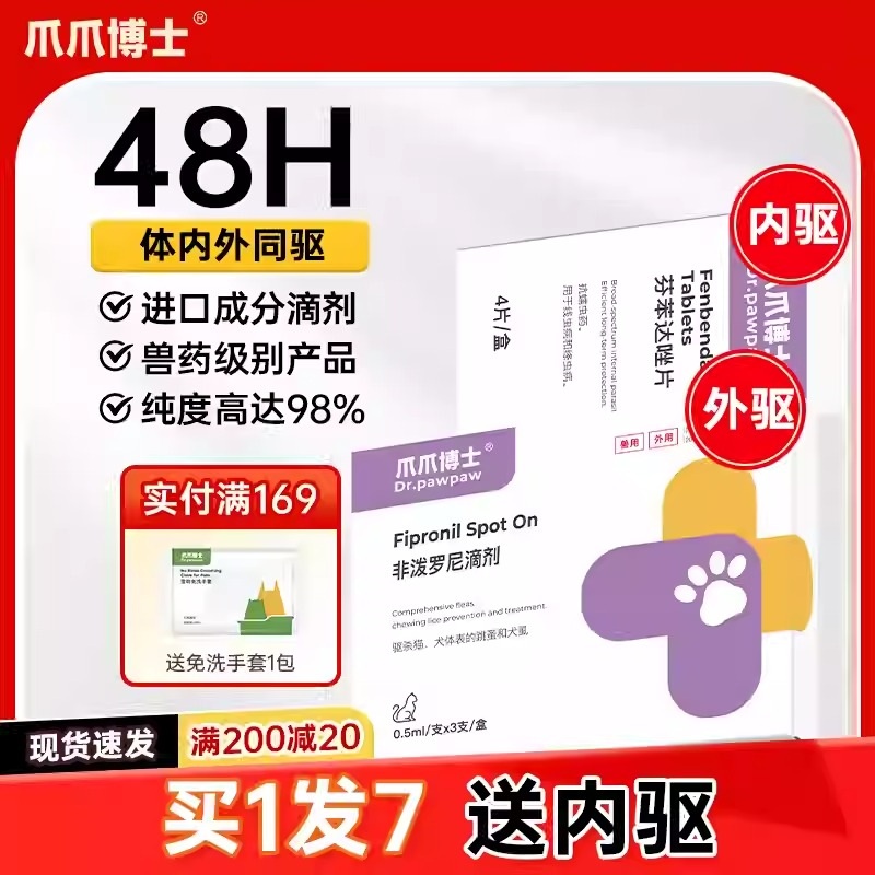 爪爪博士猫咪体外驱虫药除杀跳蚤宠物狗狗体内外一体非泼罗尼滴剂