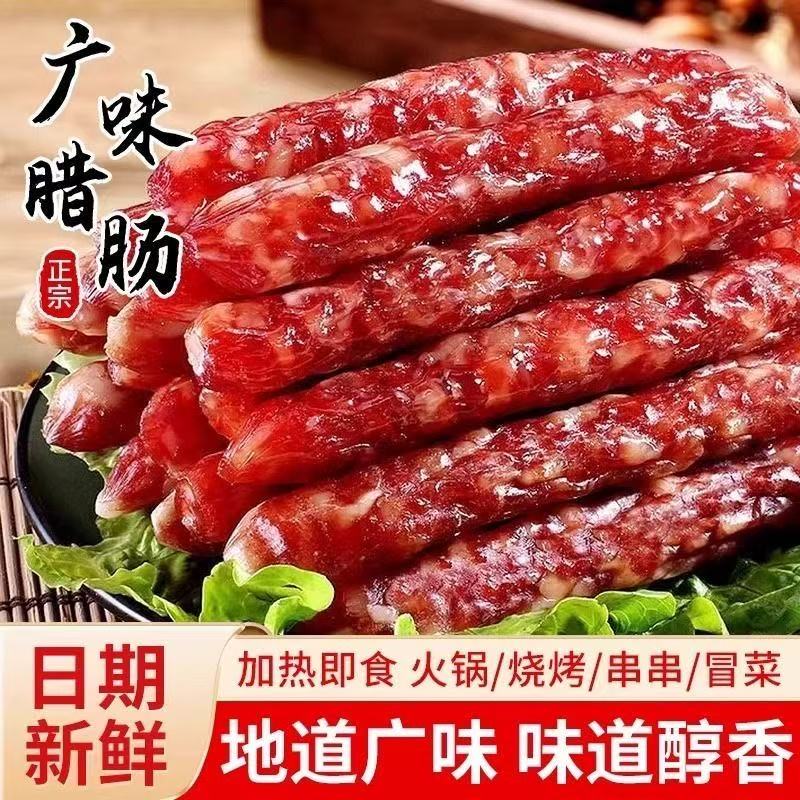 【5斤】正宗广味腊肠 香肠腊肉肠煲仔饭 传统广式