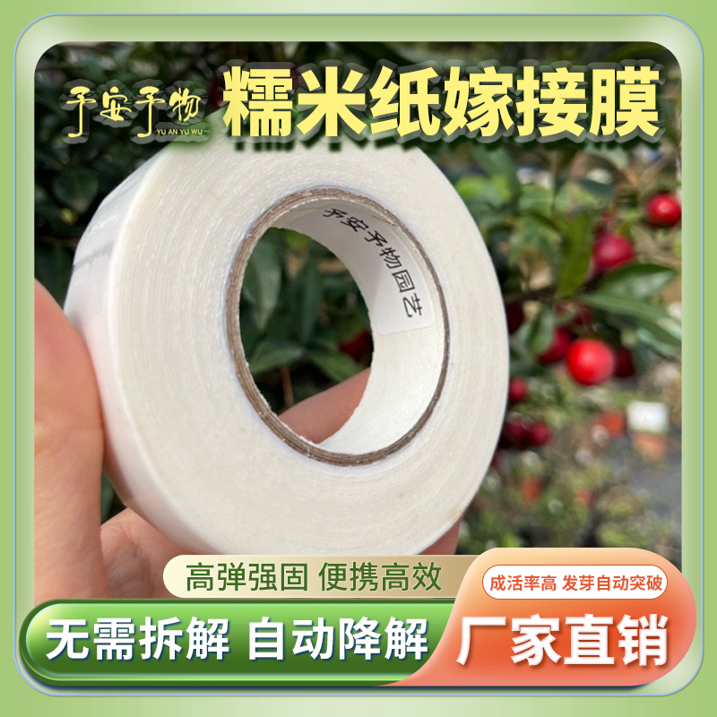 国产予安予物糯米纸嫁接膜2.5cm*60m包芽点自行突芽自然降解粉化