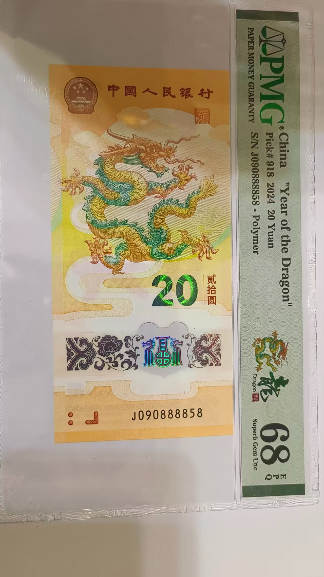 88888超级金马王中王！！！PMG68分 2024龙年贺岁纪念钞