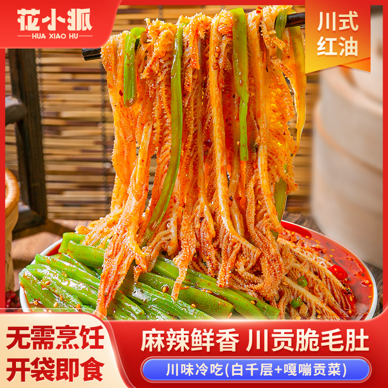 花小狐冷吃千层肚+贡菜双拼1050g