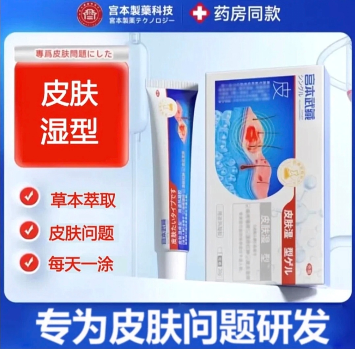 【官方正品】宫本武藏皮肤凝胶乳膏官方正品专为皮肤问题研发外用