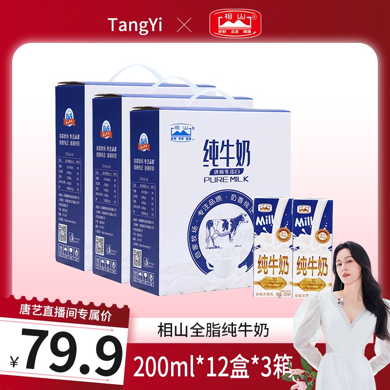 【唐艺专属】相山牛奶200ml*12盒*3箱乳蛋白全脂纯牛奶营养早餐奶