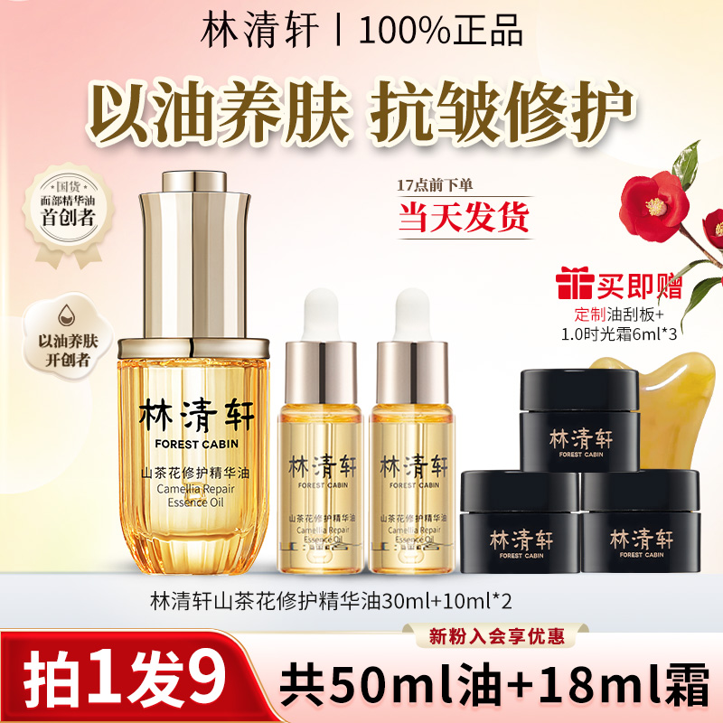 【山茶花精华油】林清轩山茶花润肤精华油舒缓修护紧致抗皱官方正品