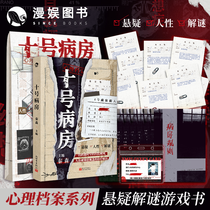 漫娱 十号病房 秦森编著 心理档案系列 纸上悬疑推理解谜游戏书