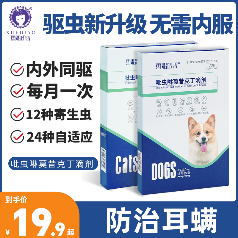 【内外同驱】雪貂留香宠物驱虫滴剂吡虫啉莫昔克丁滴剂猫咪狗狗驱虫