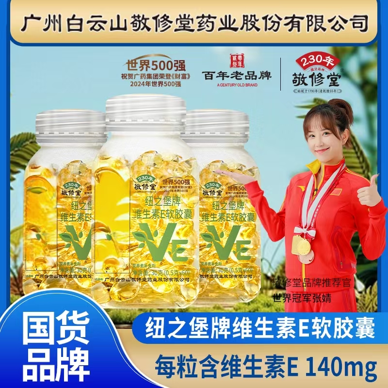 国货品牌[拍一发五] 敬修堂维生素E软胶囊 60粒/瓶