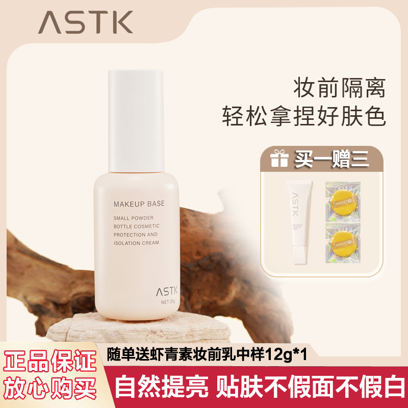 ASTK修颜防护爽肤乳清透保湿隔离乳精华底妆服帖自然贴肤贴妆水润