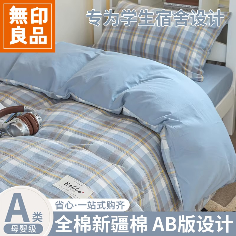 無印良品大学生宿舍床上三件套纯棉100%全棉单双人床单被套四件套