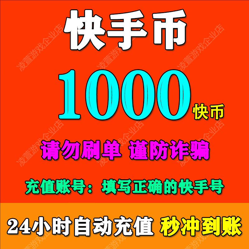 【自动充值】快手充值 1000快手币充值 快手快币充值 填写快手号