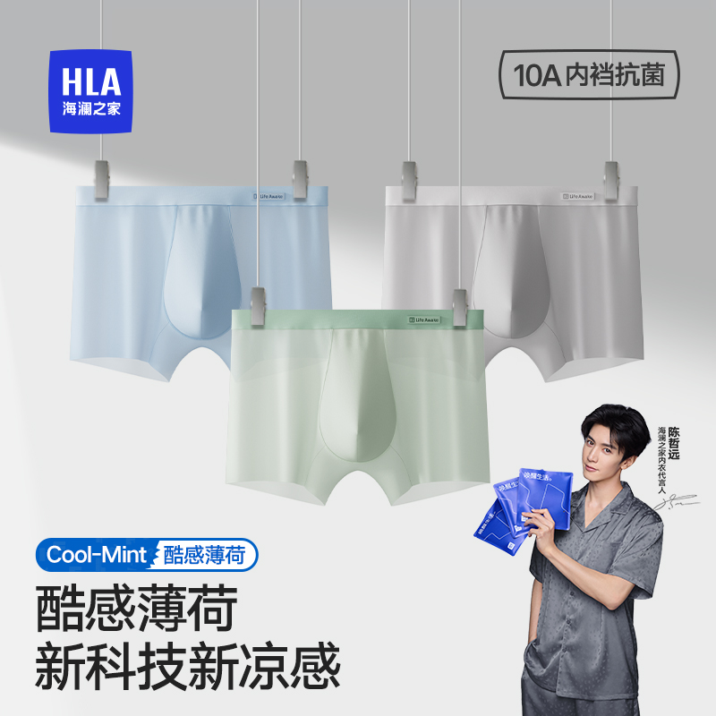 HLA/海澜之家男士冰丝平角内裤薄荷凉感薄款透气运动10A抗菌夏季