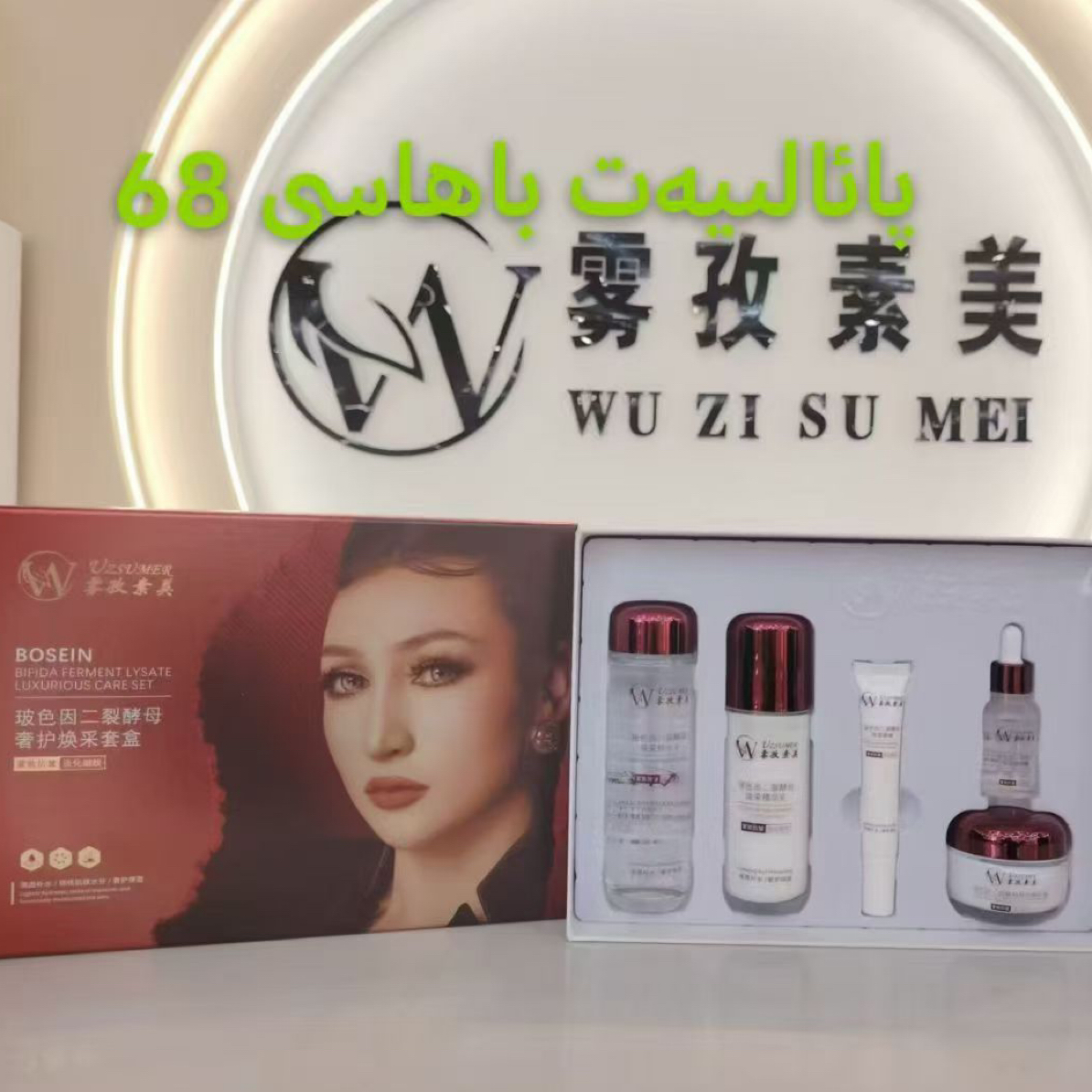 雾孜素美玻色因二裂酵母奢护焕采护肤套盒تاۋخى