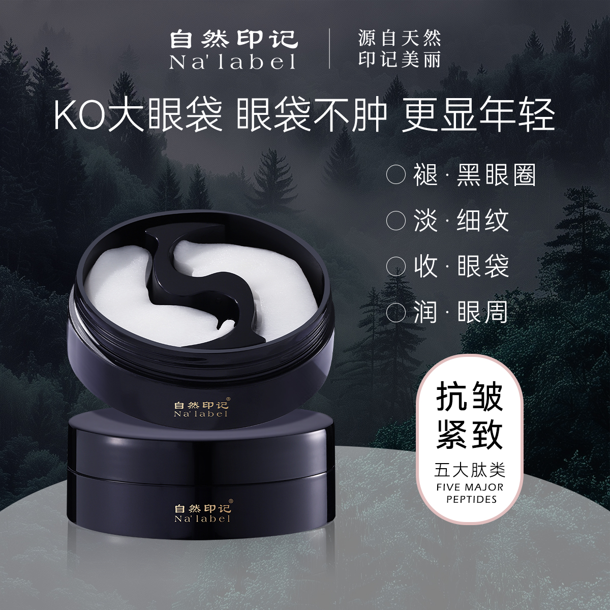 S20746-自然印记多重胜肽熬夜紧致淡纹眼膜60g/30对