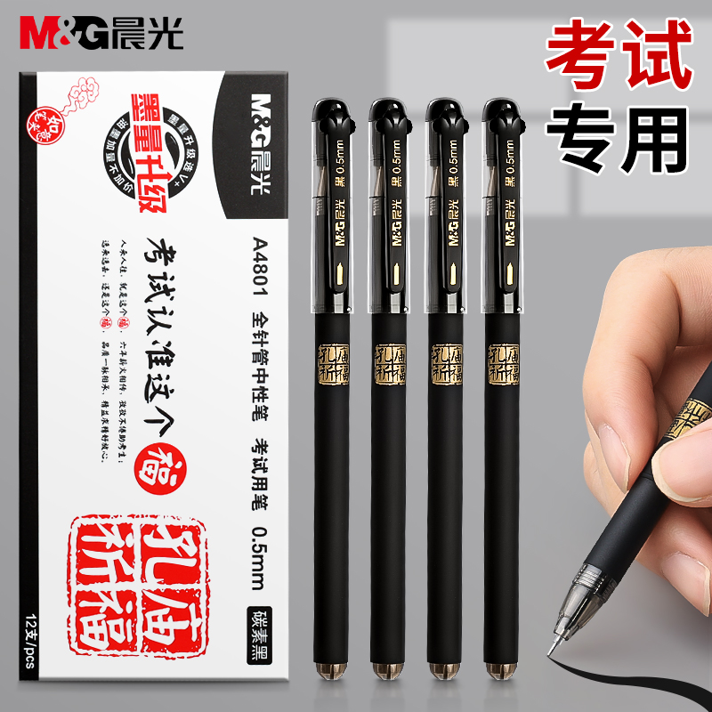 晨光孔庙祈福中性笔学生考试作业0.5mm碳素墨水黑色磨砂中性笔