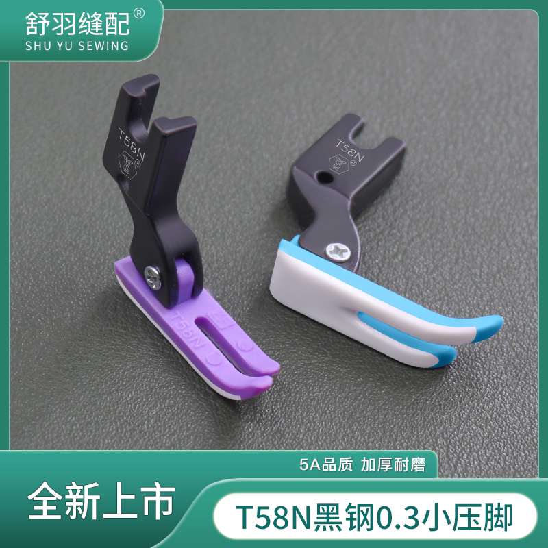 舒羽-精品T58N黑钛钢0.3小压脚平车上拉链铁氟龙塑料牛津底板