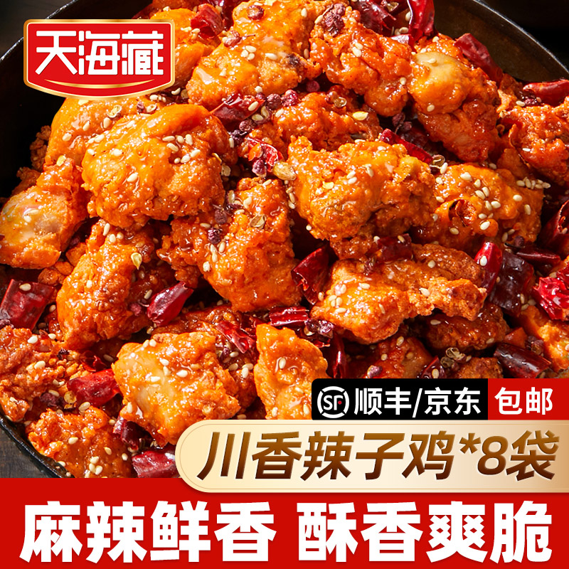 【8袋】天海藏川香辣子鸡200g/袋 麻辣鲜香 方便速食美味解馋小零食