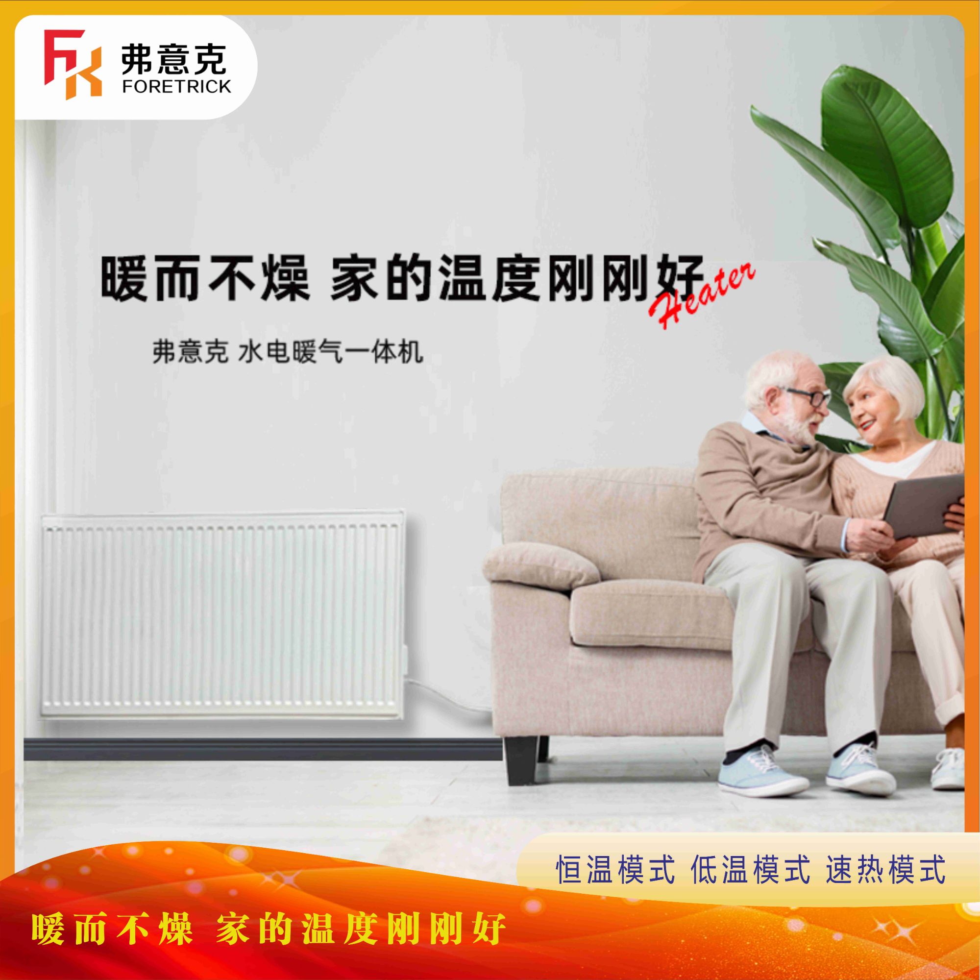 1号（常规款）弗意克水电暖气一体机纯水暖气散热器全屋加热取暖器